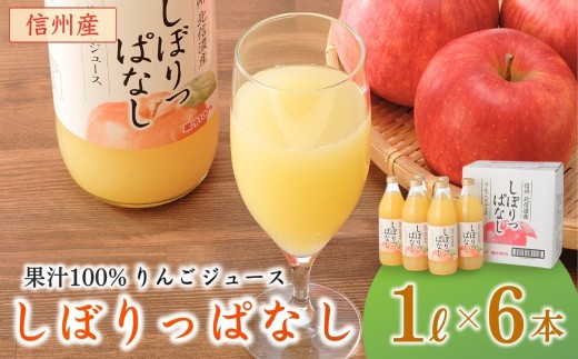 りんごジュース 「しぼりっぱなし」 果汁100％ (1L×6本) ストレート | 瓶 リンゴジュース  りんごじゅーす １リットル  信州 長野 千曲市