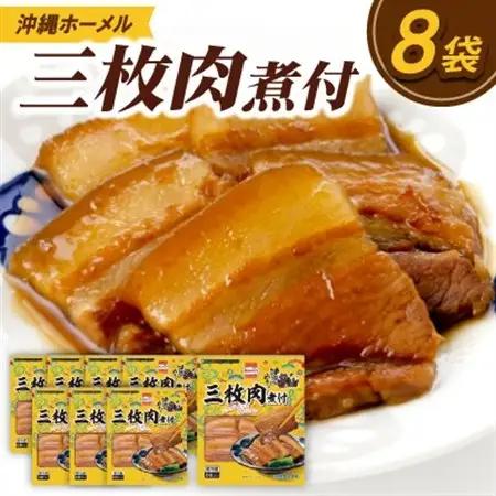 沖縄ホーメル 三枚肉の煮付け 計2160g(270g×8P)【配送不可地域：離島】【1686221】