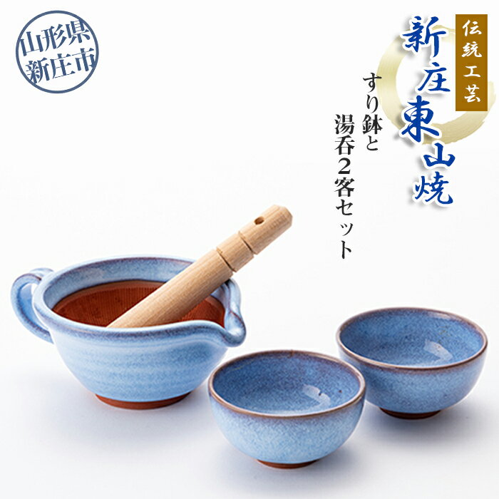 【ふるさと納税】伝統工芸「新庄東山焼」すり鉢と湯呑2客セット 山形県 新庄市 F3S-0221