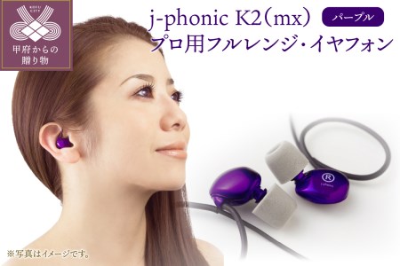 j-phonic K2（mx）カラー：パープル プロ用フルレンジ・イヤフォンの音楽鑑賞用モデル