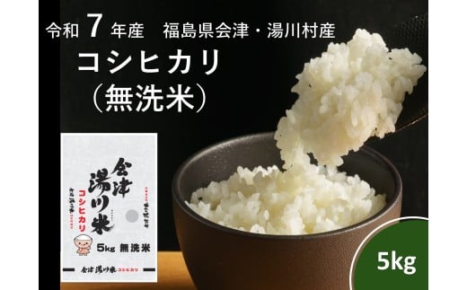 令和7年産湯川村産コシヒカリ　無洗米5㎏　R8.1月発送