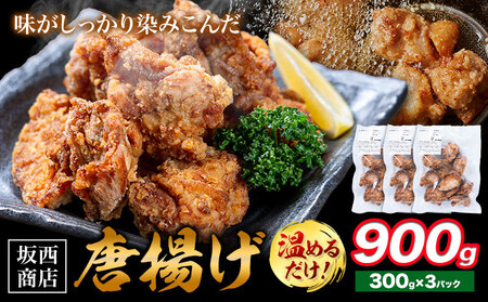 肉 唐揚げ 900g 坂西商店 【配送不可地域あり】《30日以内に出荷予定(土日祝を除く)》熊本県 苓北町 唐揚げ 鶏肉 レンジ トースター 温めるだけ タレ 味付き お弁当 おかず 肉 にく 送料無料