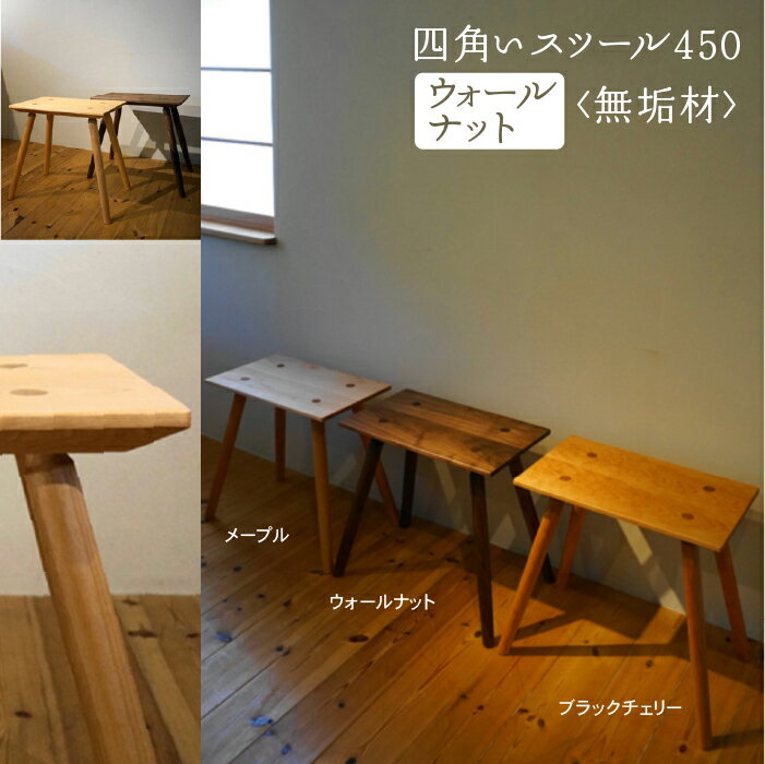 【ふるさと納税】 四角いスツール450 ウォールナット無垢材 スツール 無垢材 無垢 工芸品 伝統 工芸 お中元 お歳暮 ギフト 小松市 石川県 123001【生活アート工房】