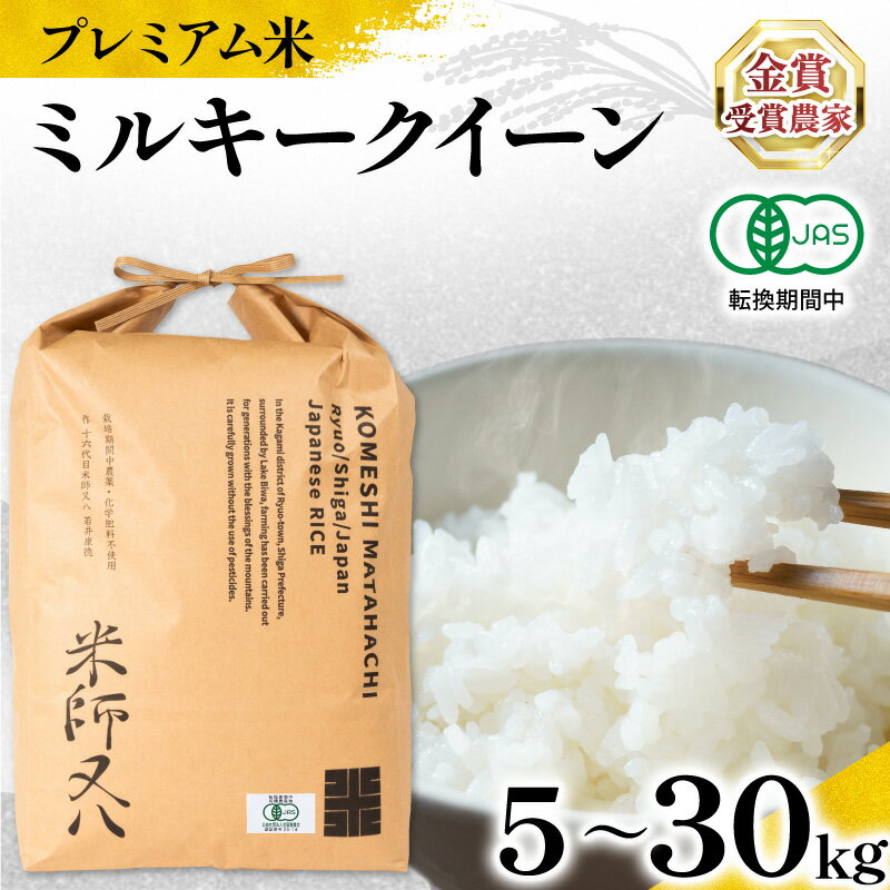【ふるさと納税】 新米 プレミアム米 令和7年産 ミルキークイーン 有機JAS認証米 転換期間中 【 容量 】 【 精米具合 】5kg 10kg 20kg 30kg 玄米 白米 ( 有機農産物 JAS ブランド 米 rice 精米 ご飯 内祝い もちもち 国産 送料無料 滋賀県 農家直送 竜王 ふるさと納税 )