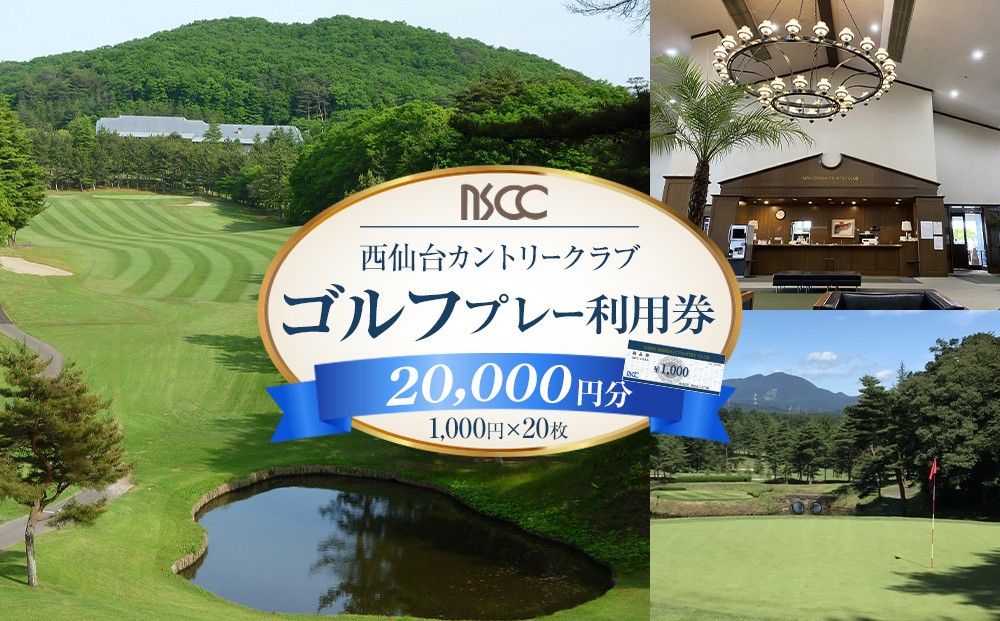 
            西仙台カントリークラブ商品券20,000円分
          