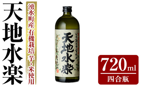 有機栽培の芋・米を使用した芋焼酎 天地水楽(720ml×1本) 湧水町 特産品 鹿児島 焼酎 芋焼酎 お酒 贈答 ギフト 天地水楽 常温 常温保存 【さかいだストアー】_y495