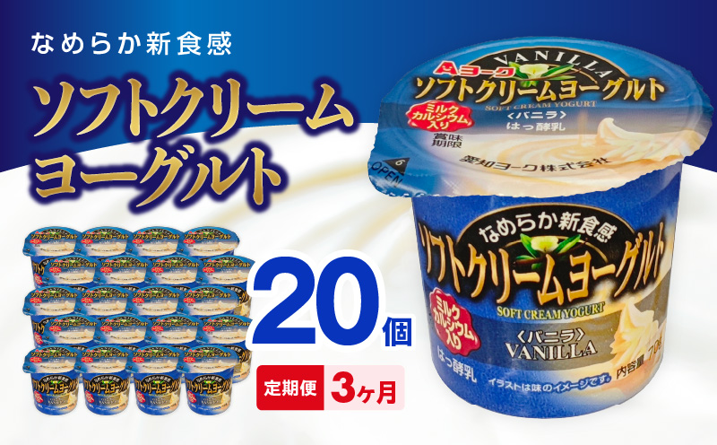 【3ヶ月定期便】愛知ヨーク　ソフトクリームヨーグルト　20個入［108A09-T］ソフトクリームヨーグルト 20個入 愛知ヨーク 定期便 ミルク カルシウム 乳製品 乳酸菌 おやつ ヨーグルト 健康