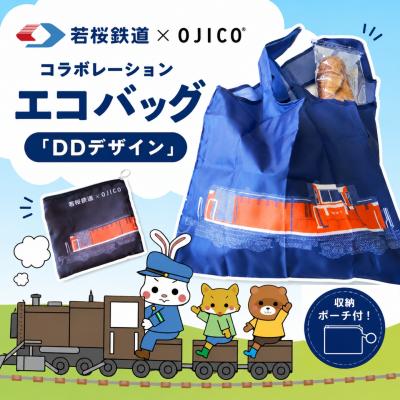 ふるさと納税 八頭町 若桜鉄道×OJICOコラボレーションエコバッグ「DDデザイン」