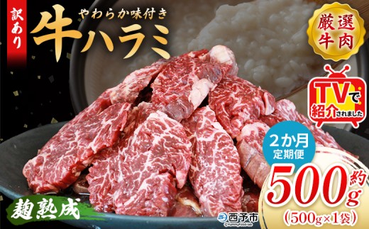 TVで紹介！＜麹熟成で旨み引き立つ！やわらか味付き 牛ハラミ 約500g（500g×1） 2か月定期便＞ テレビ TV 訳あり はらみ ハラミ 赤身 大容量 牛肉 お肉 焼肉 BBQ 味付き 麹 コスパ 塩味 レシピ 丼 献立 惣菜 おかず 簡単 グルメ 株式会社丸和 愛媛県 西予市【冷凍】『入金確認後、お申込み月の翌月より配送を開始します』