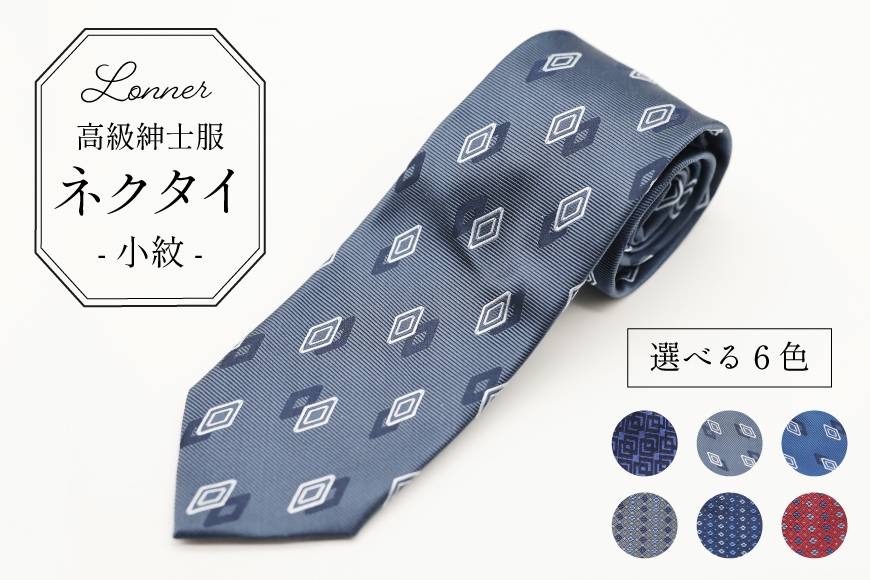 
                  AI251 高級紳士服 Lonner ネクタイ 小紋 [ ひし形 菱形 柄 タイ 黒 グレー 紺 青 レッド ビジネス 新社員 就活 京都 西陣織 ロンナー お洒落 大人 島原ソーイング 長崎県 島原市 ] 
                
