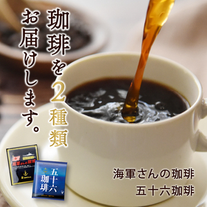 海軍さんのカレー、海軍さんの珈琲＆五十六珈琲 セット