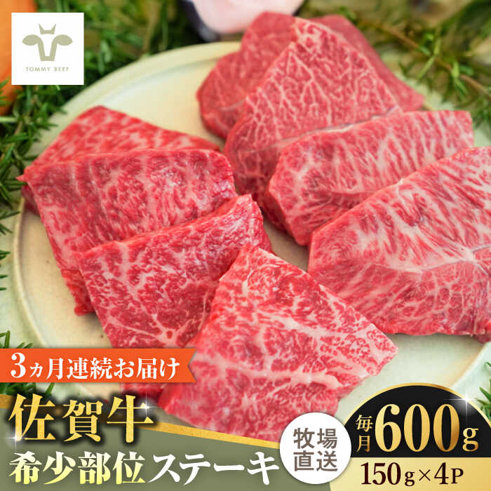 【ふるさと納税】【全3回定期便】佐賀牛ステーキ 計1.8kg（150g×4パック×3回） / 牧場直送 精肉 ブランド牛 和牛 黒毛和牛 小分け / 佐賀県 / 有限会社佐賀セントラル牧場[41ASAA137]