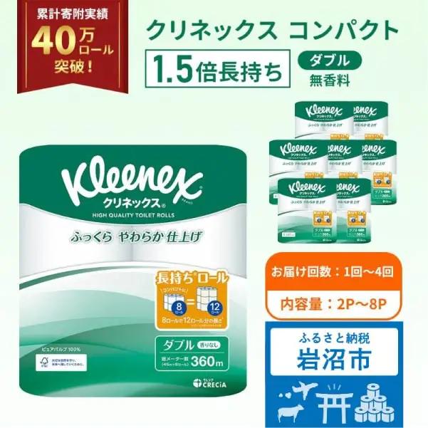 トイレットペーパー ダブル 1.5倍長持ち クリネックス 無香料 8R×8P トイレット