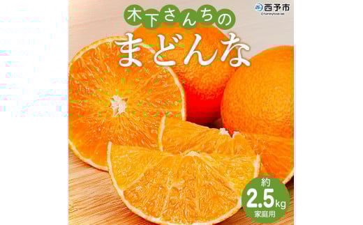 紅まどんなと同品種！＜木下さんちのまどんな 約2.5kg 家庭用＞ 柑橘類 みかん ミカン 果物 くだもの フルーツ 不揃い 自宅用 愛媛果試第28号 特産品 産地直送 マドンナ 木下農園 西宇和 愛媛県 西予市【常温】『2025年12月上旬～12月下旬迄に順次出荷予定』