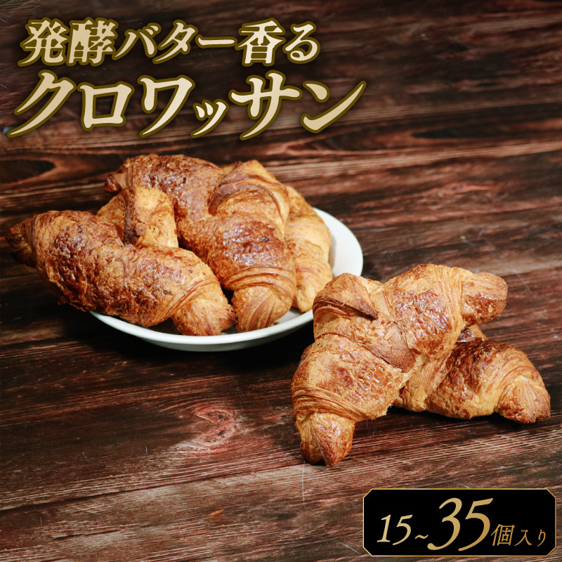 
            【濃厚バター香る】 クロワッサン 15～35個 発酵バターたっぷり贅沢食感 大阪府松原市 クロワッサン 発酵バター バター香る 濃厚バター 冷凍パン サクサク ふんわり 朝食 おやつ トースト 贅沢 モーニング ギフト 贈答 子供 大人 ごはん 大阪 松原市
          