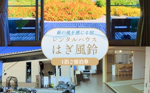 レンタルハウスはぎ風鈴 1泊（4名様まで可）ご宿泊券