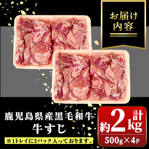 【A01009】黒毛和牛 牛すじ(計約2kg・約500g×4P) 鹿児島 国産 九州産 黒毛和牛 牛肉 精肉 牛すじ 煮込み おでん カレー【新村畜産】