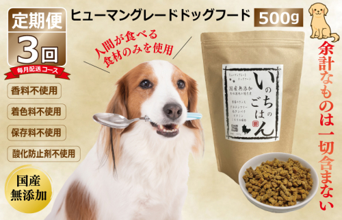 【定期便】国産 無添加 ドッグフード「いのちのごはん」500g×全3回【毎月配送コース】 099Z168