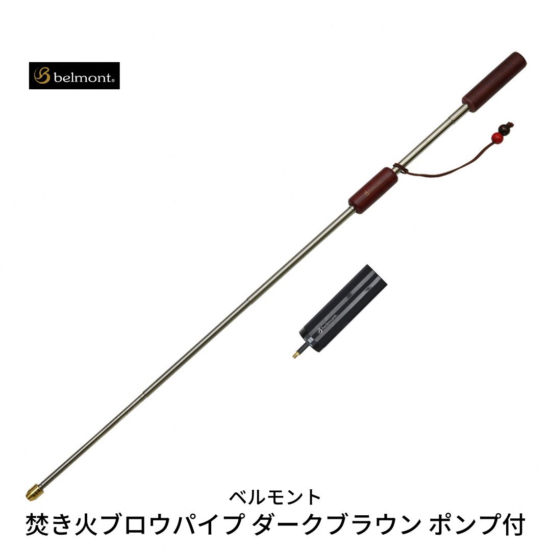 【ふるさと納税】[ベルモント] 焚き火ブロウパイプ ダークブラウン ポンプ付き 火吹き棒 キャンプ用品 アウトドア用品 【011S058】