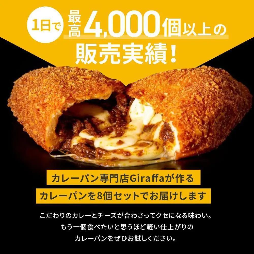 ジラッファのカレーパン8個セット ｜ パン 食品 美味しい 人気 おすすめ 濃厚 カレーパン 惣菜パン 菓子パン チーズ スパイス グランプリ 金賞受賞 冷凍便 お取り寄せ グルメ 送料無料 鎌倉 神