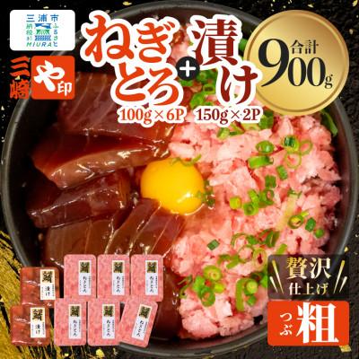 ふるさと納税 三浦市 【三崎港直送!】お手軽・かんたん!天然マグロ漬け×本格ねぎとろセット