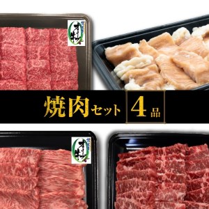 【ふるさと納税】焼肉セット4品_M04-0115