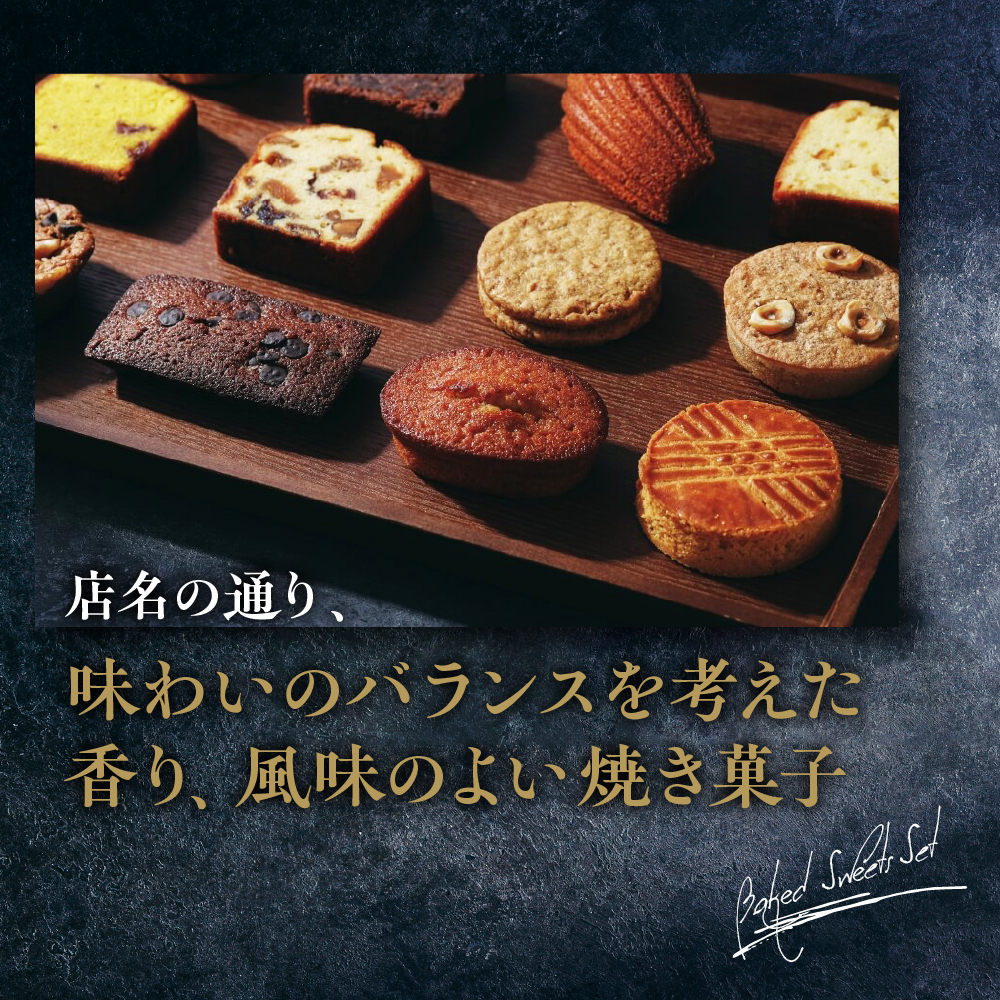 焼き菓子 セット 12個入り Mサイズ　【équilibre　エキリーブル】