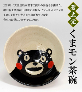 網田蒼土窯 くまモン茶碗 _U23-0148