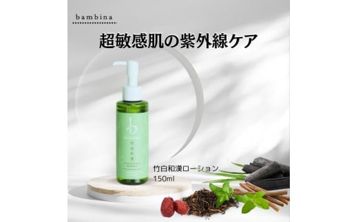 山口の竹から生まれたスキンケアｂａｍｂｉｎａ（バンビーナ）【bambina竹白和漢150ml】【竹から生まれたスキンケア bambina バンビーナ 化粧水 竹炭ミネラル 和漢エキス 美肌効果 保湿ケ