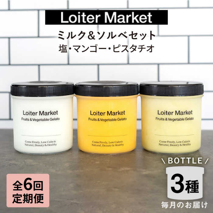 【ふるさと納税】[全6回定期便] ジェラート3個セット ミルク＆ソルベセット (ピスタチオ / 塩 / マンゴー) ▼ ジェラート アイス アイスクリーム ギフト ミルク フルーツ 食べ比べ セット スイーツ 定期便 大容量 糸島市 / LoiterMarket ロイターマーケット [AGD030]