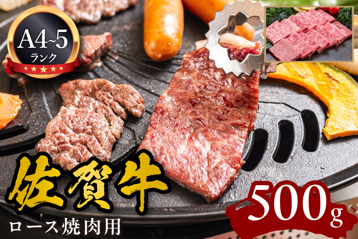 A5 A4 佐賀牛ロース 焼肉用 500g J597