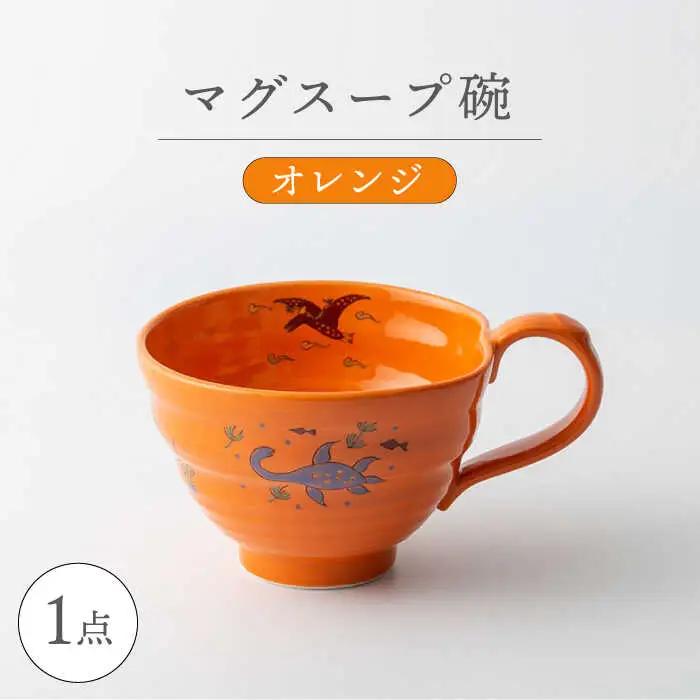 【波佐見焼】マグスープ碗（オレンジ）スープマグカップ 食器 【ふきの陶】[NF15] 波佐見焼