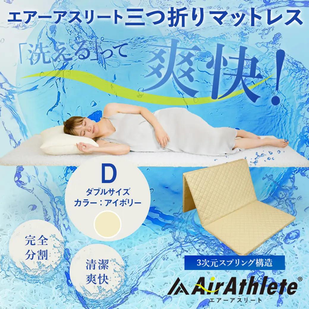 【アイボリー】全部洗える!「エアーアスリート三つ折り」マットレス【D】・平面&キルト使用のリバーシブルカバー付き〔DI-J203-iv〕