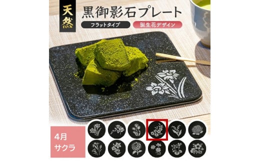 天然黒御影石 フラットプレート　1枚　【誕生花彫刻（4月サクラ）】 SE0272