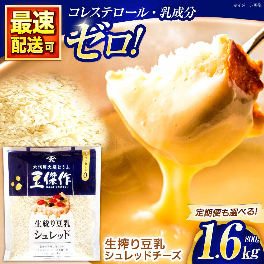 【ふるさと納税】＜単品・定期便＆数量選べる！＞豆乳シュレッドチーズ 200g 4〜8パック【大屋食品工業】[OAB033] / プラントベース 大豆 植物由来
