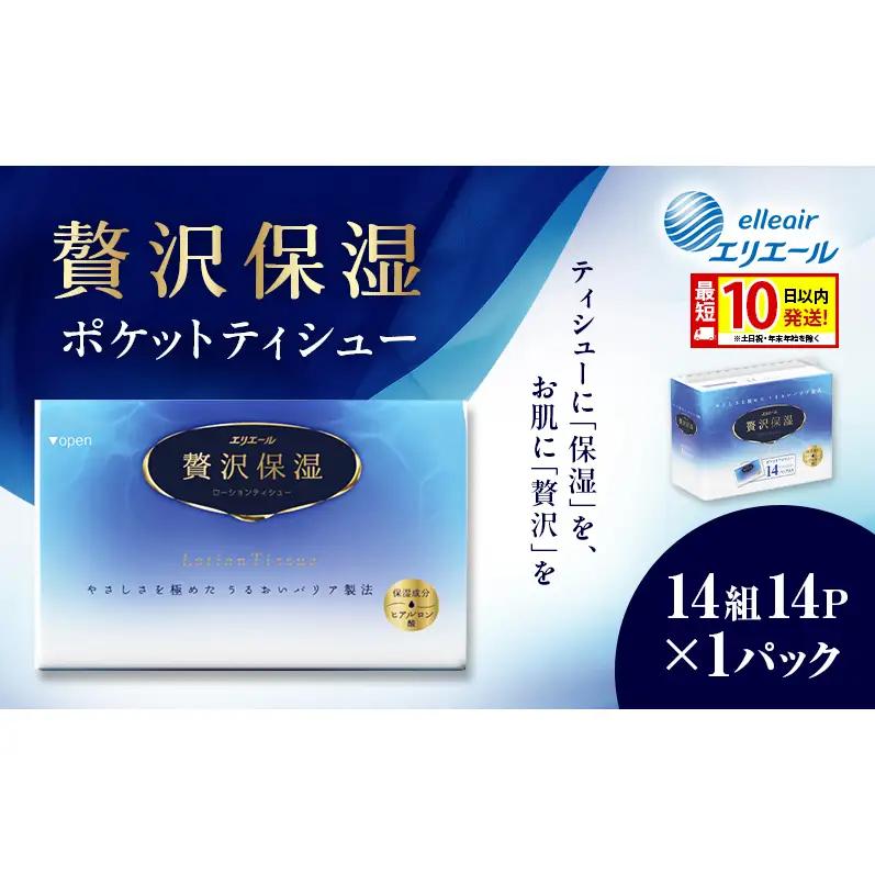 ポケットティッシュ エリエール贅沢保湿 ポケットティッシュ【14P×1パック】