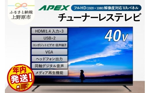 ＼年内発送／ チューナーレステレビ 40型 ダイコーアペックス 液晶モニター (AP40APX) セカンドテレビ 40V 子ども用 寝室用 フルハイビジョン 壁掛け可能 VESA対応 家電 電化製品 40インチ 法人用にもおすすめ ホテル 学校 病院 デジタルサイネージ ダイコーアペックス  送料無料 山梨県上野原市