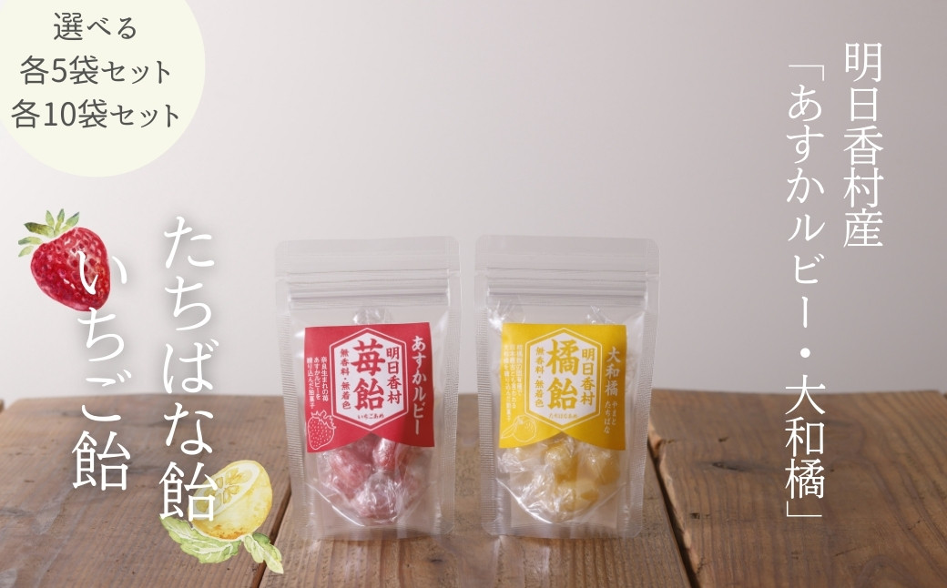 
            【選べるセット】いちご飴＆たちばな飴【各5袋・各10袋】無香料・無着色
          