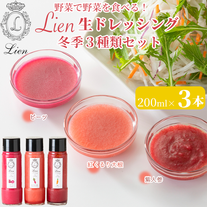 【G-106】Lien 生ドレッシング　冬季3種類セット ビーツ・紅くるり大根・紫人参【高島屋選定品】