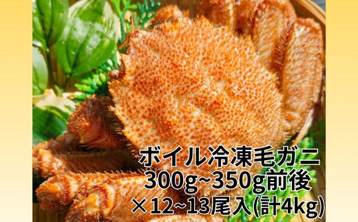 D-66021 ボイル毛ガニ12～13尾(計4kg)セット