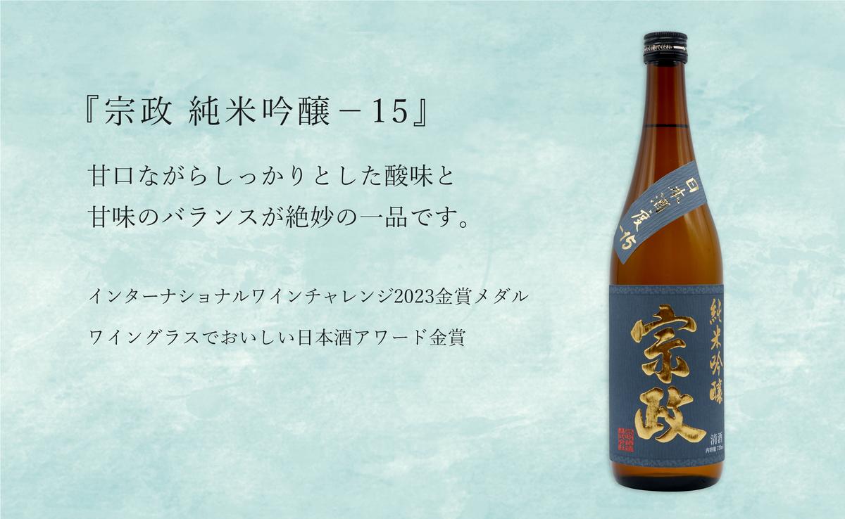 世界が認めた日本酒！純米吟醸酒「宗政 純米吟醸 -15」と「