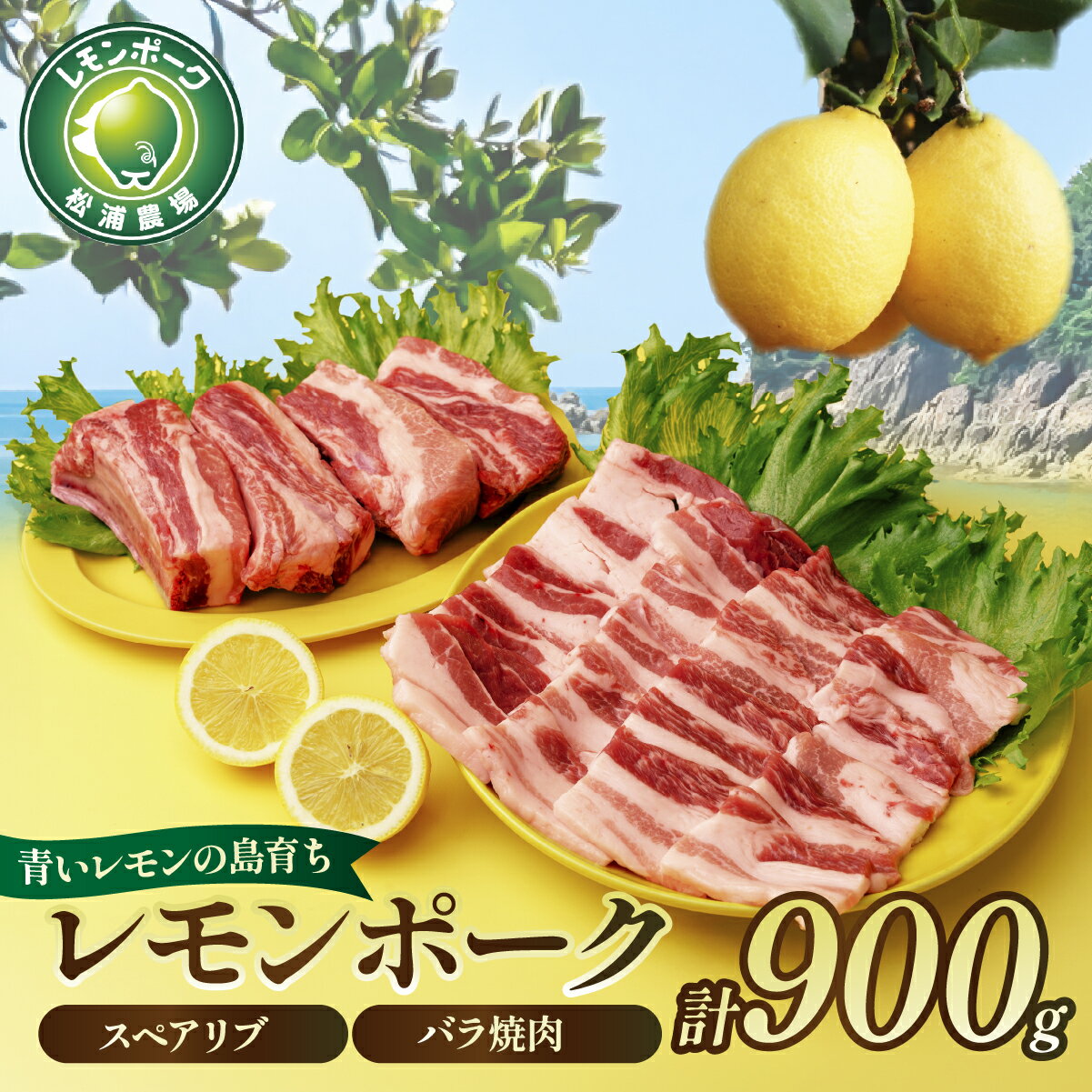 【ふるさと納税】レモンポーク　スペアリブ 500g バラ焼肉 400g 合計 900g 豚肉 豚 国産 スペアリブ 豚バラ肉