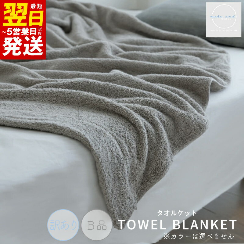 【ふるさと納税】＼最短翌日〜5営業日以内発送／【訳あり】B品 タオルケット 1枚 ムコタオル 色おまかせ 綿100% ふんわり 厚手 日常使い 日本製 天然繊維 春 夏 秋 冬 オールシーズン 吸水 muko and株式会社 大阪府 泉佐野市 送料無料