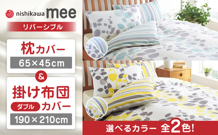 
西川の枕カバー & ダブル掛けふとんカバー セット（mee218745917）（mee218745297）【西川 株式会社】 [ZDL047]
