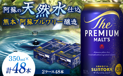 FK7-0031_サントリー ザ・プレミアム・モルツ 350ml×2ケース(48缶) 熊本県 嘉島町 ビール 