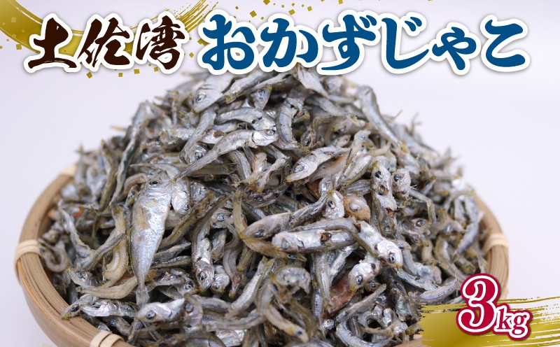 
                  土佐湾 おかずじゃこ 3kg | 300ｇ×10パック 小分け 冷凍配送 お取り寄せ 国産 おかず チリメンジャコ シラス丼 惣菜 ご飯のお供 加工品 海の幸 グルメ 食品 魚介 小魚 鮮魚 海鮮 ちりめんじゃこ いわし 鰯 おつまみ ふりかけ 離乳食 人気 ふるさと納税しらす 産地直送 高知県 南国市 
                