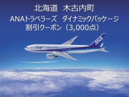 北海道木古内町 ANAトラベラーズダイナミックパッケージ クーポン3，000点分