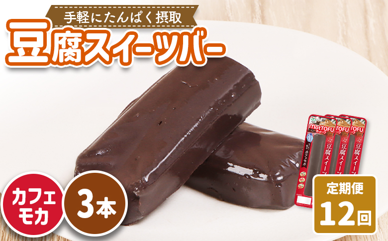 【定期便：12回】【たんぱく質】なめらか豆腐バー「モットーフ」カフェモカ×３本【53030】