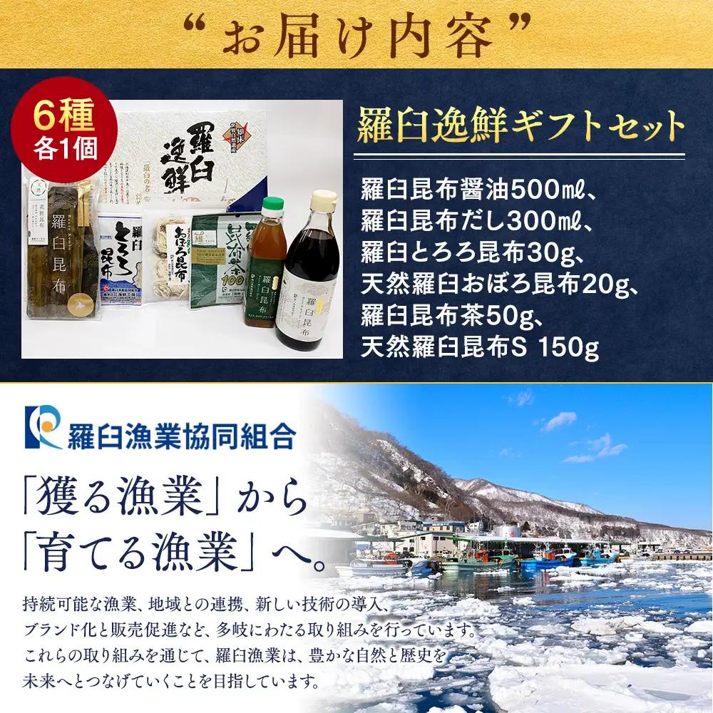 羅臼逸鮮ギフトセット H-9 昆布（醤油 だし とろろ おぼろ 茶） ギフト 国産 便利 知床 北海道