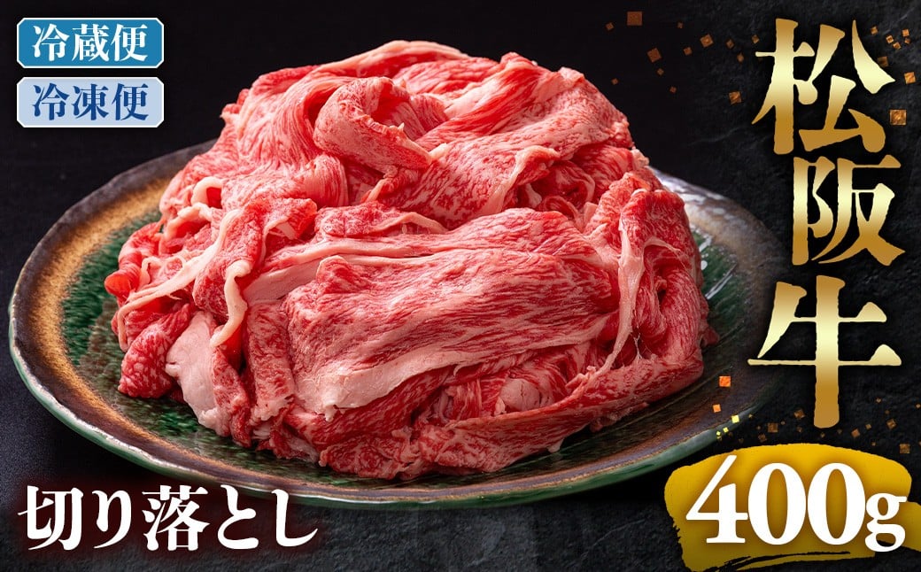 
            冷蔵便・冷凍便 松阪牛 切り落とし 400g  ( 牛肉 ブランド牛 高級 和牛 国産牛 松阪牛 松坂牛 切り落とし 切りおとし 松阪牛 松阪牛切り落とし 切り落とし牛肉 切りおとし肉 普段使い 自宅用 牛肉 切り落とし 松阪牛切り落とし肉 松阪牛 三重県 多気町 ) UOD-P-11
          